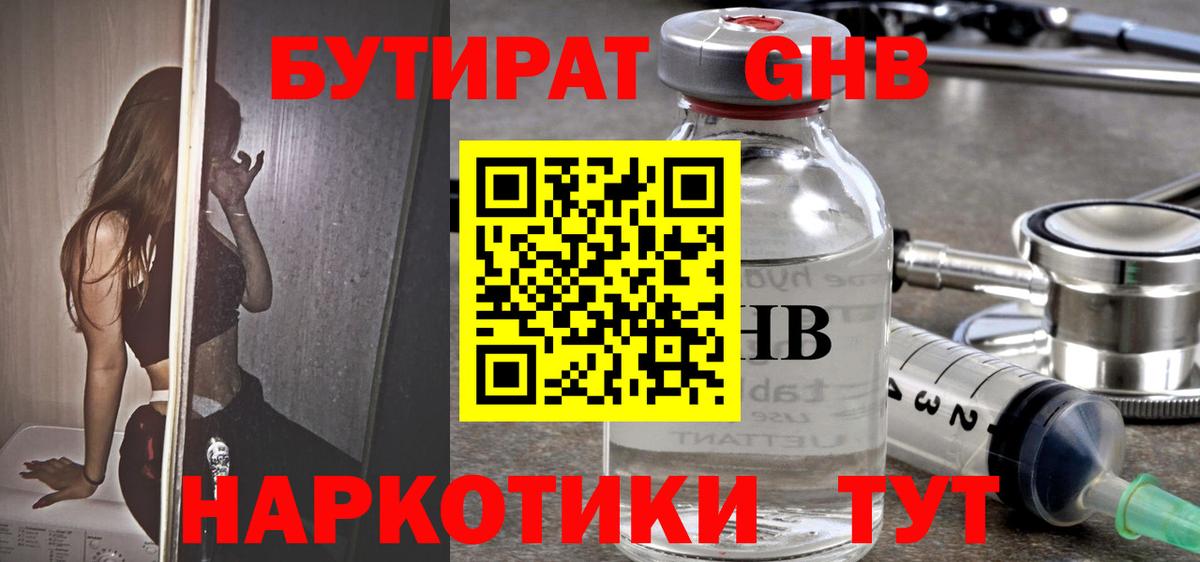 БУТИРАТ GHB  Городец 