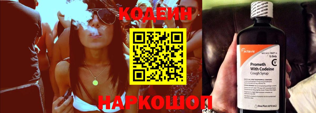 Кодеиновый сироп Lean Purple Drank Городец